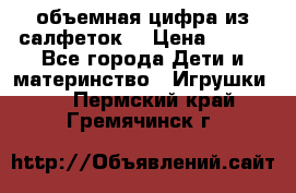 объемная цифра из салфеток  › Цена ­ 200 - Все города Дети и материнство » Игрушки   . Пермский край,Гремячинск г.